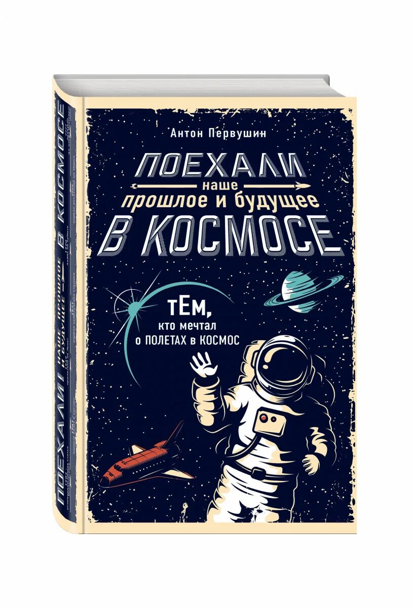 Произведения про космос. Книга космос. Книга космонавтика. Обложка книги про космос. Советские книги про космос.