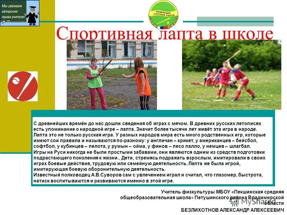 Как играть в игру лапта. Спортивная игра лапта. спортивная лапта в школе. лапта это подвижная игра или спортивная?)).