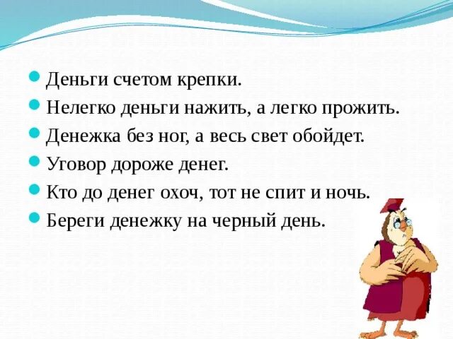 2 пословицы про деньги. Пословицы и поговорки о деньгах. Пословица деньги счетом крепки. Деньги нажить но деньги прожить пословица. Уговор дороже денег.