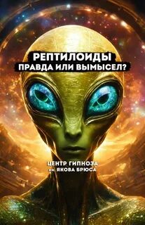 Центр гипноза якова брюса сайт