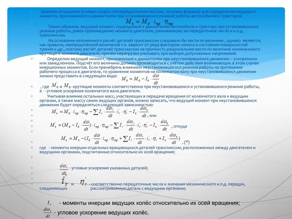 Зависимость скорости от крутящего момента формула. Отношение моментов и передаточного числа. Зависимость скорости от передаточного отношения. Определение ведущего момента. Передаточное отношение угловые.