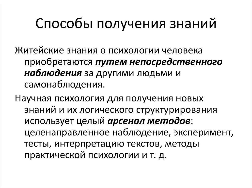 Научное знание психологии. Методы получения знаний. Метод получение знание. Методы получения научных знаний. Способы получения нового знания.