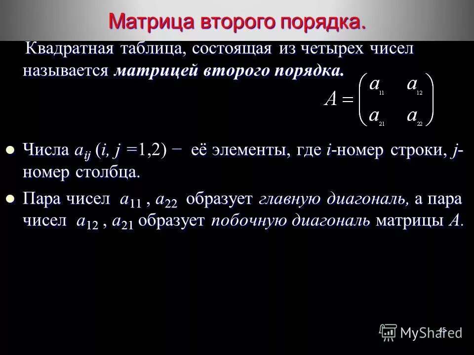 Определение определителя матрицы 2 порядка. Определитель квадратной матрицы. Матрица второго порядка. Определение матрицы второго порядка. Определение матрицы второго порядка.