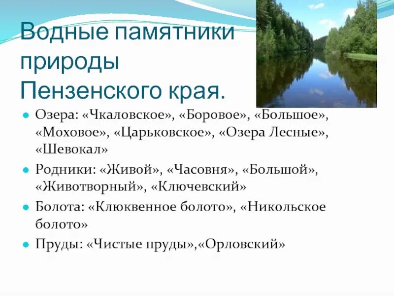 Водные объекты 2 класс окружающий мир. Водные богатства Пензенского края. Водные памятники природы. Водные богатства ясненцкого края. Водные объекты Пензенского края.