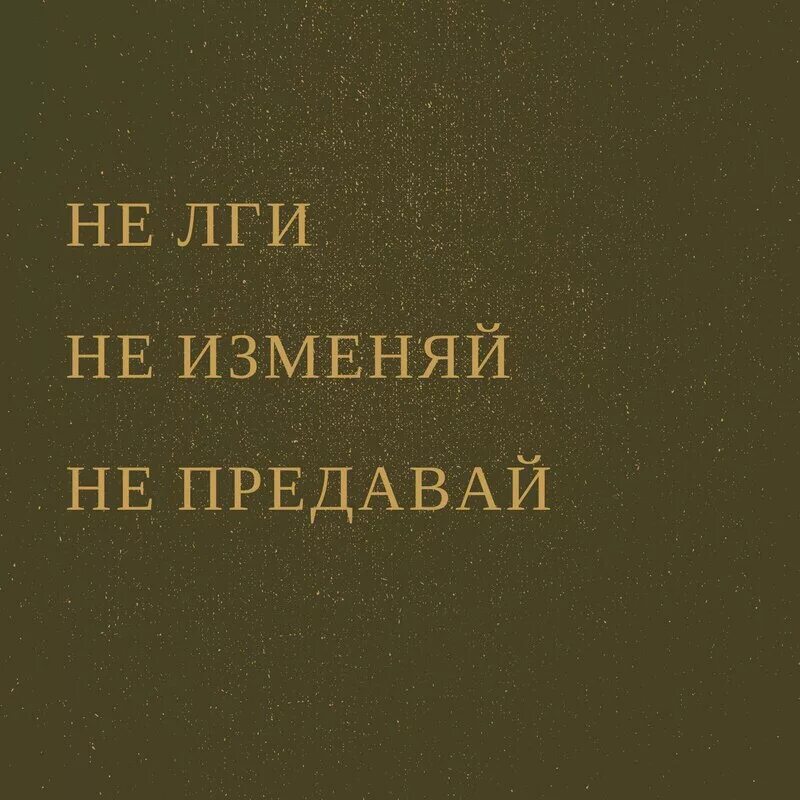 Не лги не предавай. Не лги. Не ври не изменяй не предавай. Не лги мне.