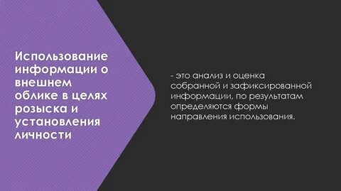 С целью установления личности