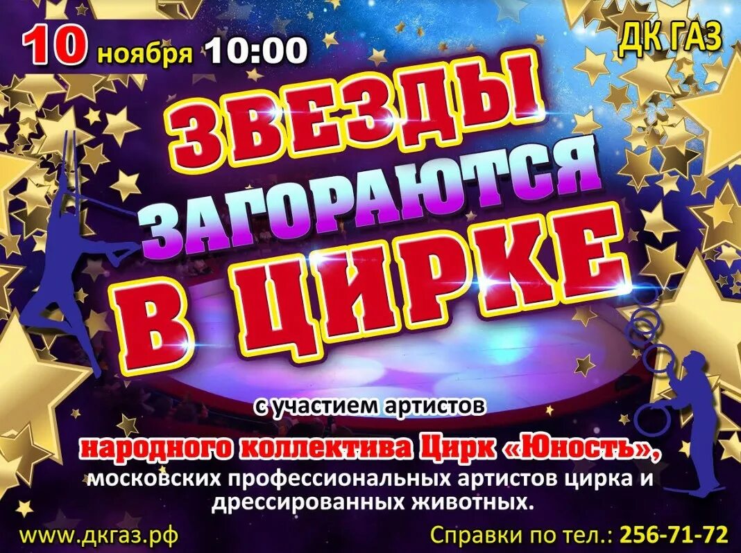 Дк газ нижний новгород афиша на март. Цирк Юность. Цирк Юность ДК ГАЗ. ДК ГАЗ афиша. ДК ГАЗ Нижний Новгород афиша.