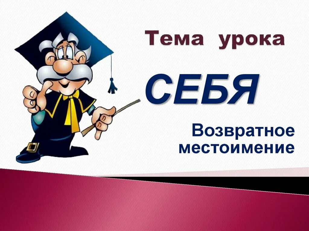 Конспект урока возвратное местоимение 6 класс ладыженская. Возвратное местоимение себя. Возвратное местоимение себя 6. Местоимение возвратное местоимение себя. Возвратное местоимение себя презентация.