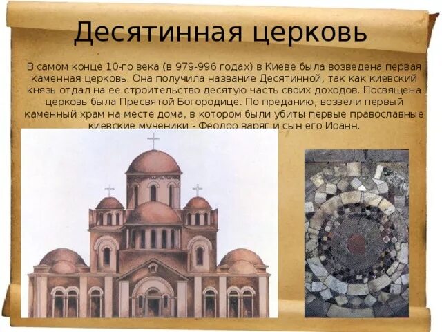 Десятинная церковь древней руси егэ. Десятинная церковь в киеве 989-996. Была разрушена первая каменная церковь. Храм успения пресвятой богородицы десятинная церковь. Церковь при владимире святом – десятинная.