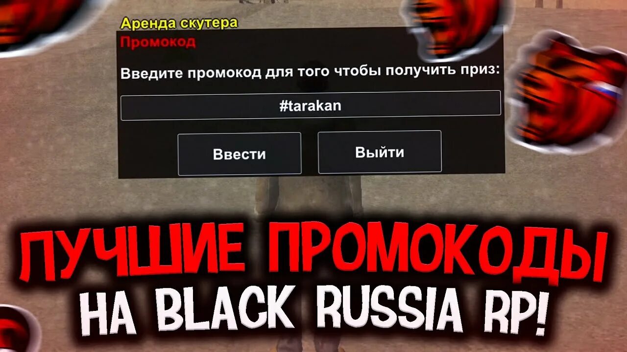 Промокод Блэк раша. Промокод на Блэк сервер. Промокоды в Блэк раша на сервере. Промокоды на Тачки в Блэк раша. Сервер игры black russia