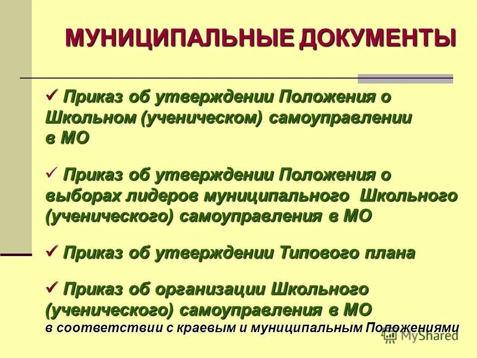нормативно правовые акты в образовании. значение нормативно правовых актов. постановление вступает в силу со дня подписания. муниципальные правовые акты: понятие, классификация, виды. документы муниципального значения.