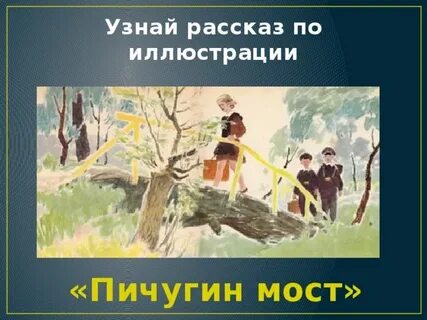 Пичугин мост