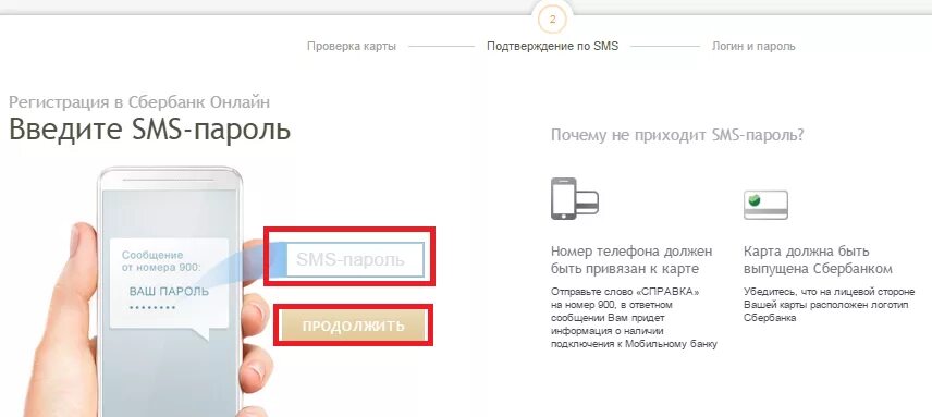 Пароль смс. Как зарегистрироваться в Сбербанк она. Как зарегистрировать телефон по смс
