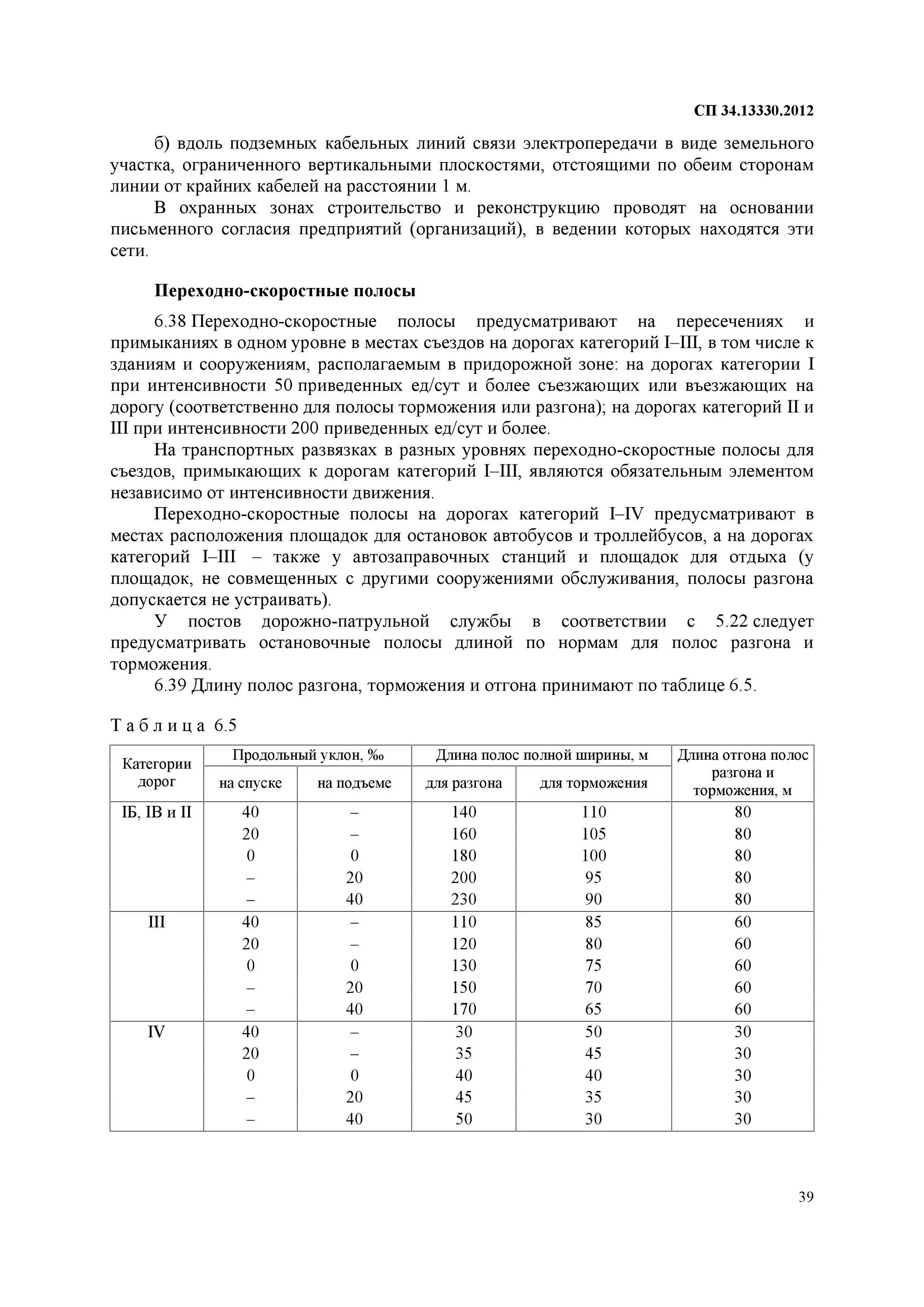 Сп снип 2.05 02 85. Снип 2.05.02-85 автомобильные дороги. сп 34.13330.2012 автомобильные дороги. длина участка отгона полос разгона и торможения. переходно-скоростная полоса норматив.