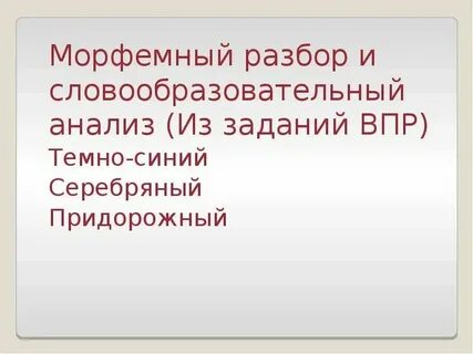 Морфемный и словообразовательный разбор слова самоварный