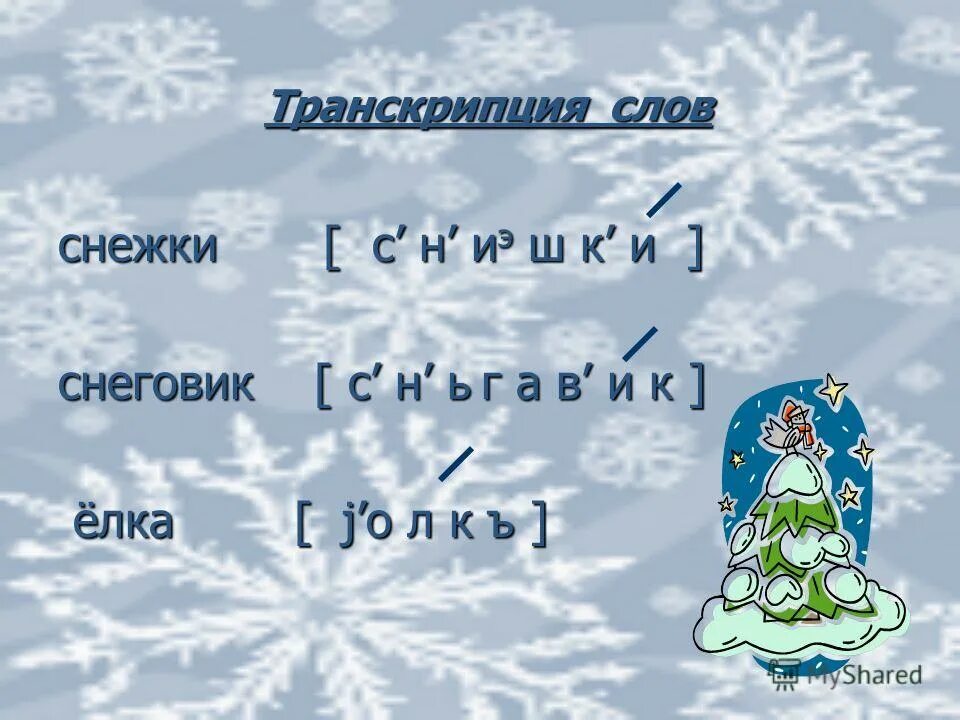 Транскрипция слова Снеговик. Зима транскрипция. Звуки в слове Снеговик. Ель звуковой разбор