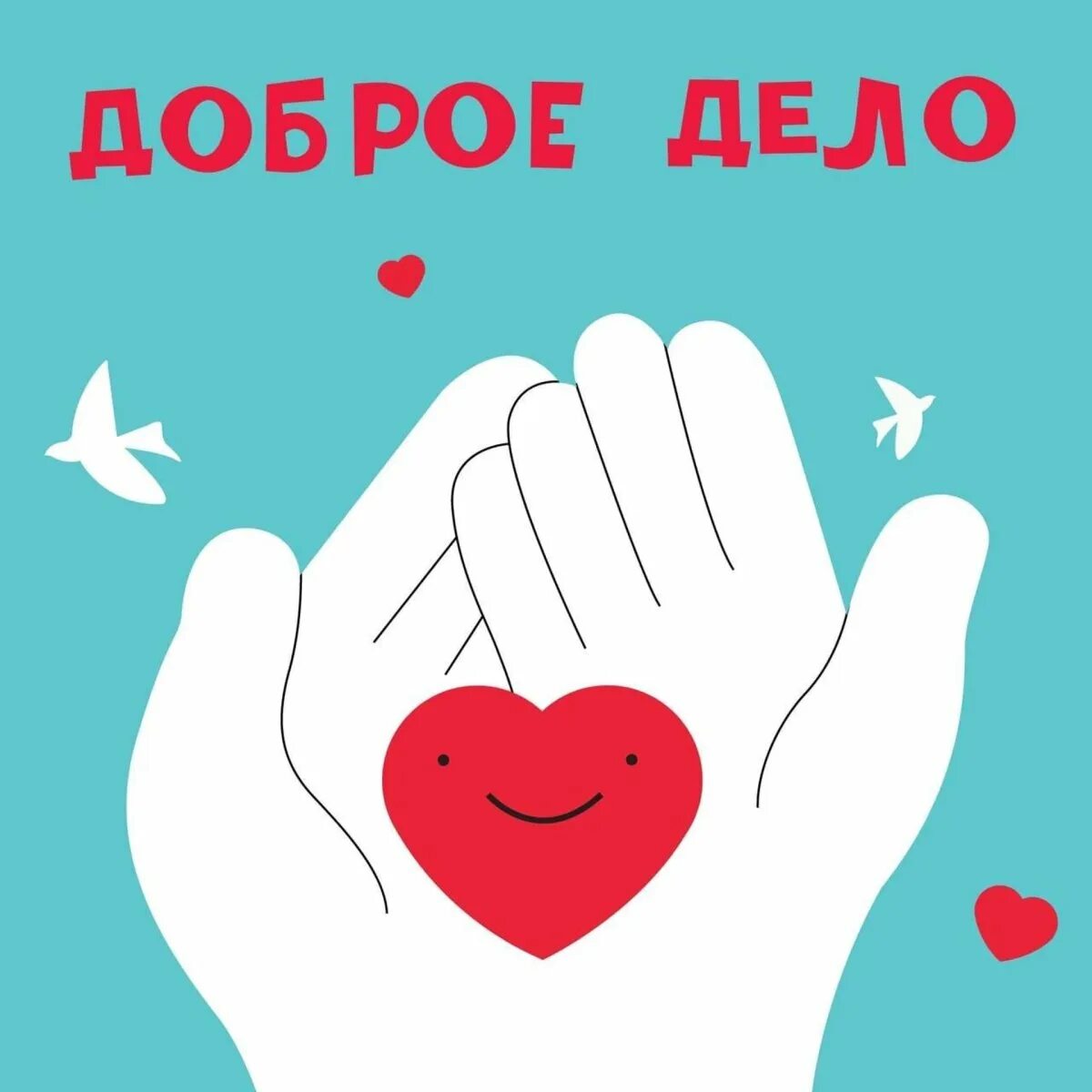 Добро делай 2025. Доброе дело поможем людям донбасса. акция доброе дело в школе. доброе дело логотип донбасс. добрые дела.