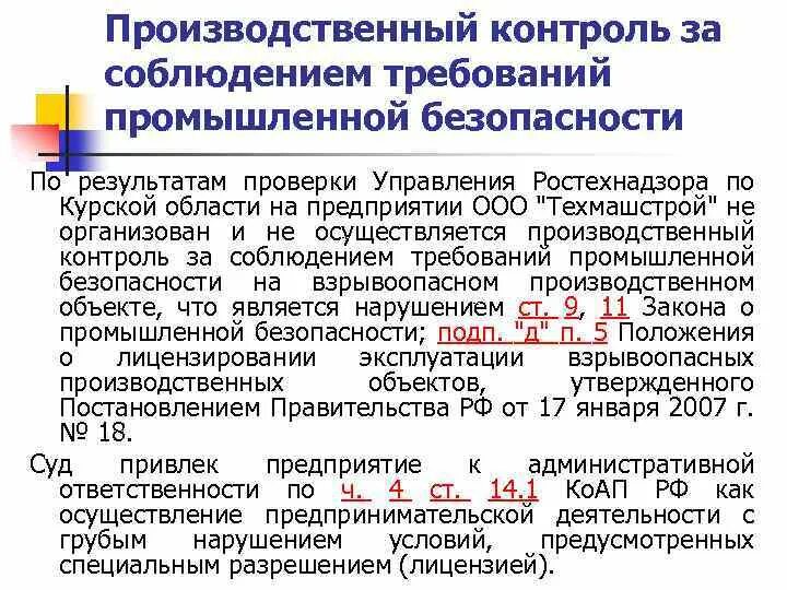 Организация производственного контроля. Контроль за соблюдением требований промышленной безопасности. Организация производственного контроля на предприятии. Производственный контроль промышленной безопасности.