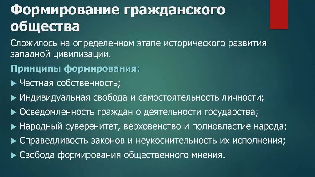 Идея современной россии. Формирование гражданского общества. Развитие гражданского общества. Формирование понятия гражданское общество. Способы формирования гражданского общества.