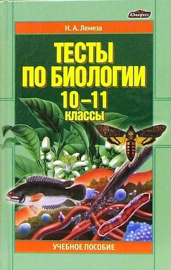 Общая биология контрольные. Тест по биологии. Тесты по биологии класс. Тесты по биологии книга. Тесты по биологии 10.