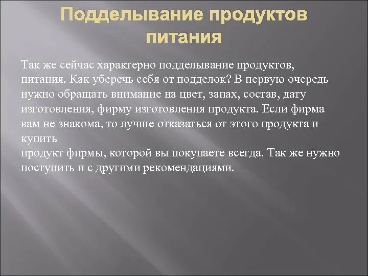 1 в первую очередь необходимо. Подделывание продуктов. Подделывание. Подделывание голоса это как.