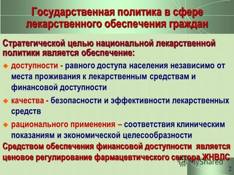 Государственная политика в сфере лекарственного обеспечения. Правовое регулирование лекарственных средств. Лекарственное и медицинское обеспечение. Система лекарственного обеспечения в РФ.