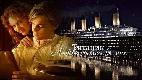 Титаник на дне песня