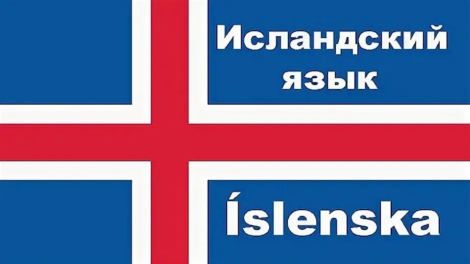 Исландский язык учить. Исландский язык. Исландский язык. Исландский язык. Государственный язык исландии государственный язык.