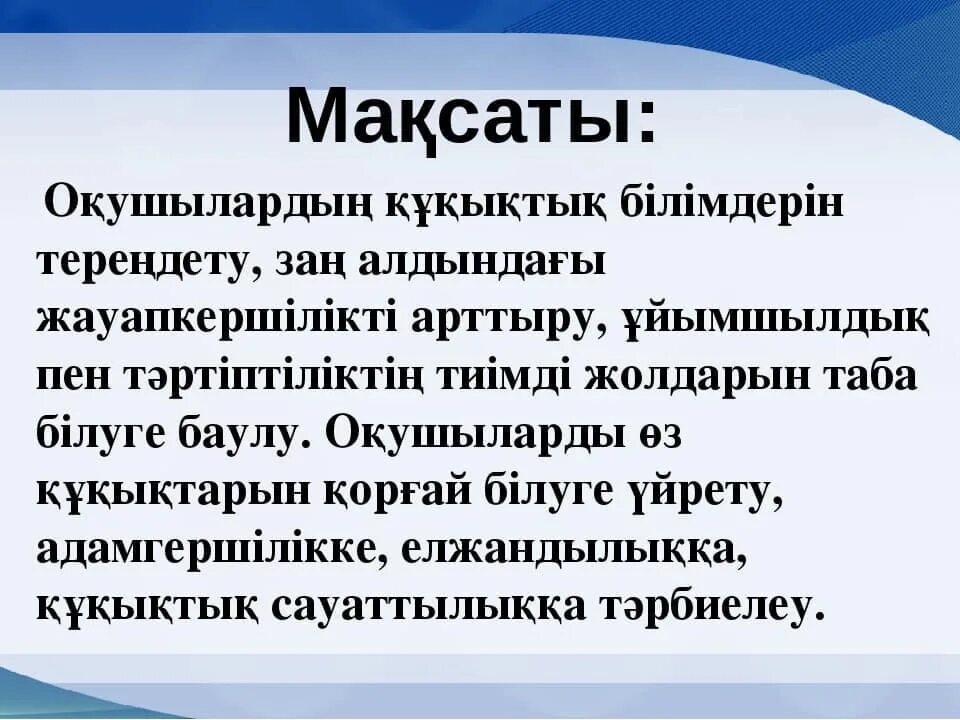 ассамблеи фон для презентации. менің құқықтарым мен міндеттерім презентация. тәрбие принципы. құқықтық мәдениет және оның маңызы тәрбие сағаты. құқықтық мәдениет және оның маңызы тәрбие сағаты.