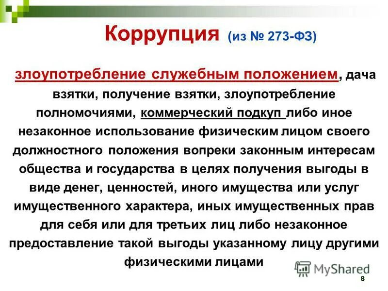 Взятки получение взятки злоупотребление полномочиями. Злоупотребление должностным положением. Коррупция определение 273. Коррупция это злоупотребление служебным положением. Злоупотребление служебным положением пример.