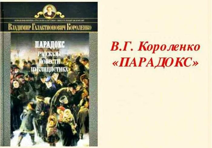 Парадокс краткое содержание. Владимир галактионович короленко парадокс. в г. короленко очерк парадокс. владимир галактионович короленко очерк парадокс. короленко парадокс книга.