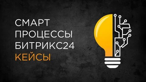 Смарт процессы