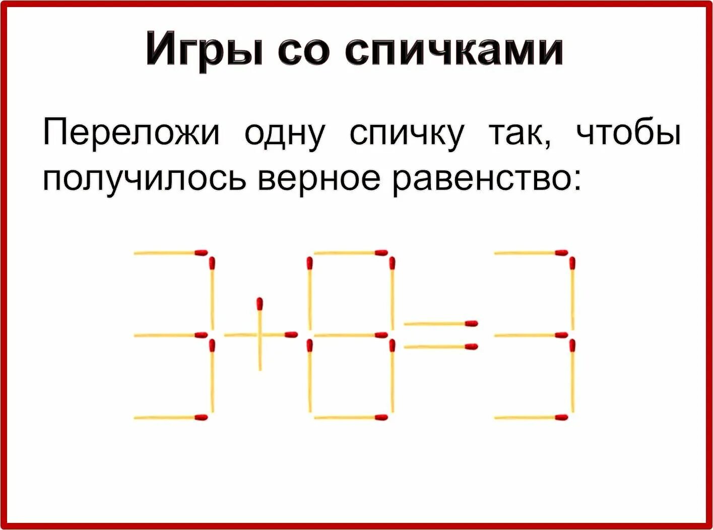 1 48 10 5. Переложи одну спичку чтобы получился. Переложи одну спичку так. Переставить одну спичку чтобы получилось равенство. Переложить одну спичку чтобы получилось равенство.