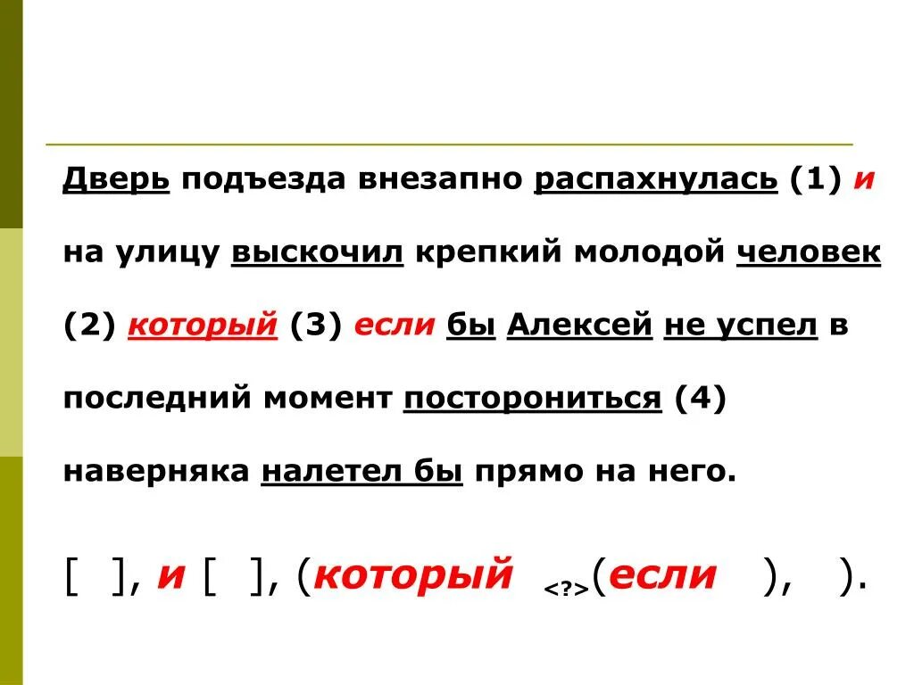 Дверь подъезда внезапно распахнулась и на улицу выскочил. Распахнулась дверь подъезда. Диктант распахнулась дверь подъезда. Распахнулась дверь подъезда на улицу выбежал пёс.