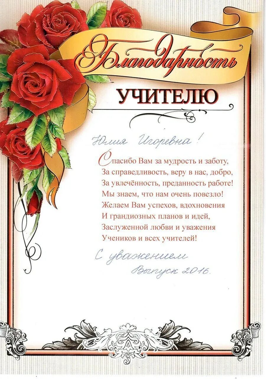 Слова благодарности учителю начальных в прозе. Благодарность учителю на выпускной. грамоты учителям на выпускной. поздравление классному руководителю. благодарность учителю от родителей.