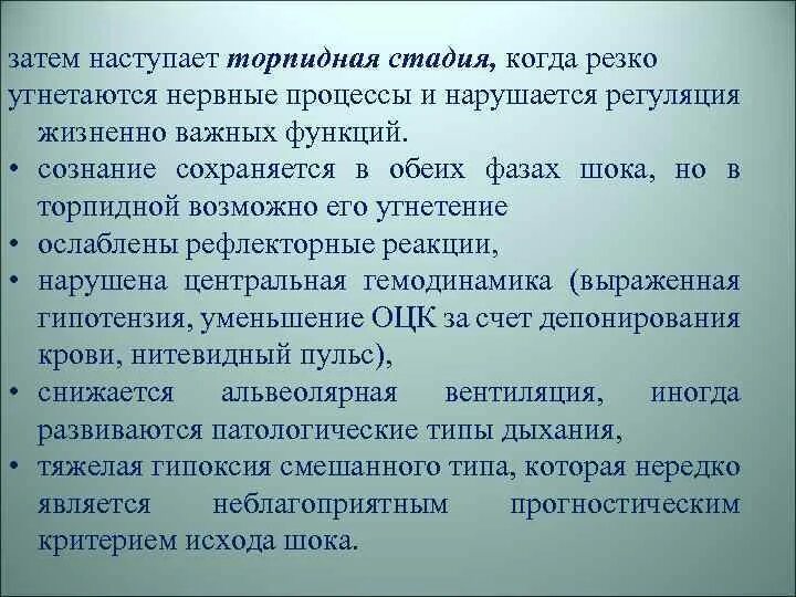 Торпидная фаза характеризуется. Торпидная стадия. Патогенетическая коррекция торпидной фазы. Депонированием крови при торпидной фазе шока. Стадии шока торпидная патфиз.