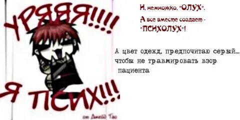 День психа
