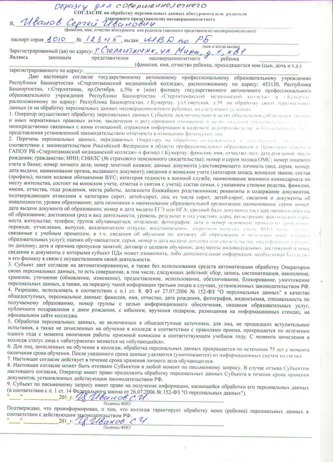 Согласие на обработку персональных данных образец заполнения. Как заполнить согласие родителя на обработку персональных данных. Пример заполнения согласия на обработку персональных данных. Образец согласия на обработку персональных данных детей до 14 лет.