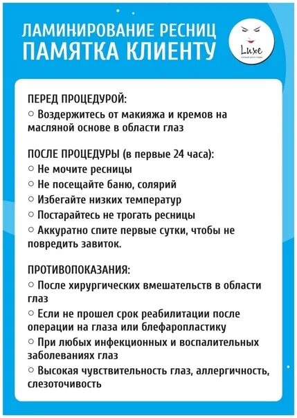 Уход после ламинирования. Памятка после ламинирования ресниц клиентам. Ламинирование ресниц памятка для клиента. Ламинирование ресниц памятка по уходу. Памятка ламинирование ресниц после процедуры для клиента.