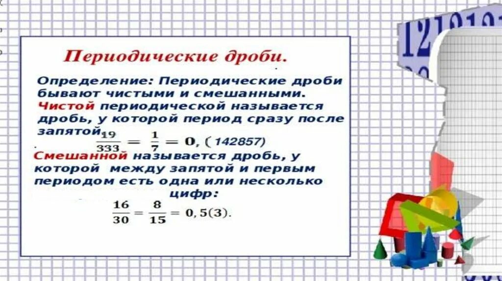 Периодическая дробь. Бесконечная периодическая дробь. Бесконечные периодические десятичные дроби. Бесконечная непериодическая десятичная дробь. Периодическая дробь 2 9