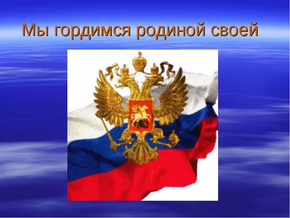 Стих родине как не гордиться мне тобой. Горжусь своей родиной. Я горжусь своей страной Россией. Мы гордимся своей родиной. Мы гордимся тобой Россия.