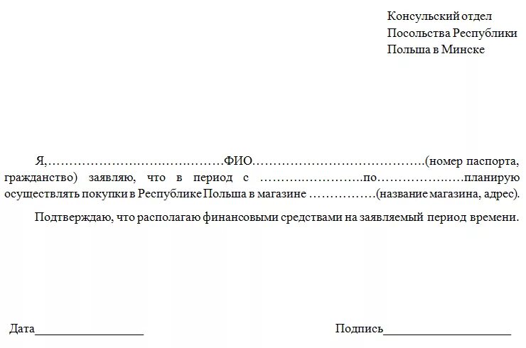 Виза пример оформления. Письмо консулу польши образец. Ходатайство виза. Ходатайство виза. Образец заполненной шенгенской визы.