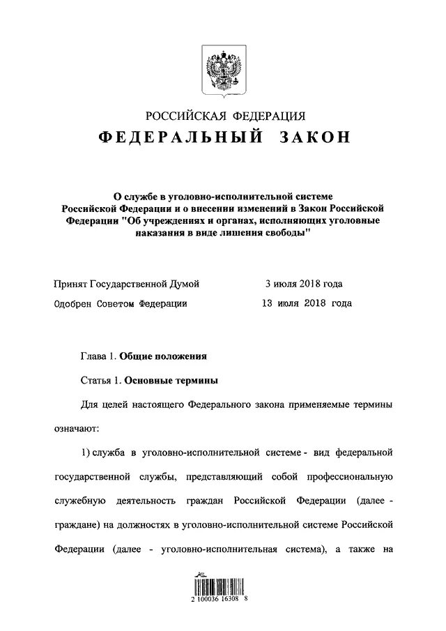 Федеральный закон 206. ФЗ О службе в УИС. ФЗ 197 от 19.07.2018 о службе в уголовно-исполнительной. 197 ФЗ О службе в УИС. Об органах и учреждениях уис