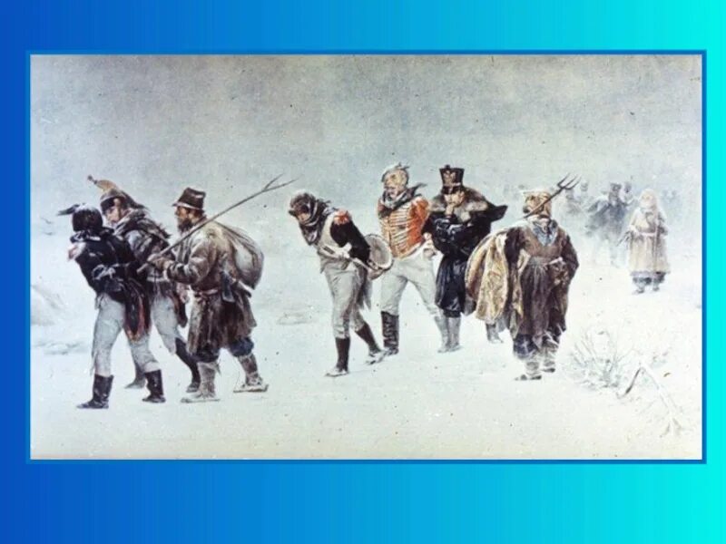 Пленение французов 1812. Прянишников французы 1812.