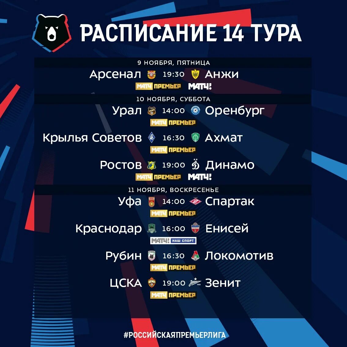 Как называется график игр. Расписание игр. расписание матчей рфпл. рпл расписание. расписание тура рфпл.