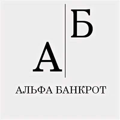 Альфа банкротство сайт