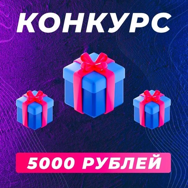 Как подарить 5000 рублей. Дарим 5000 рублей. Розыгрыш 5000 рублей. Розыгрыш 1000 рублей. Розыгрыш 10 000 рублей.