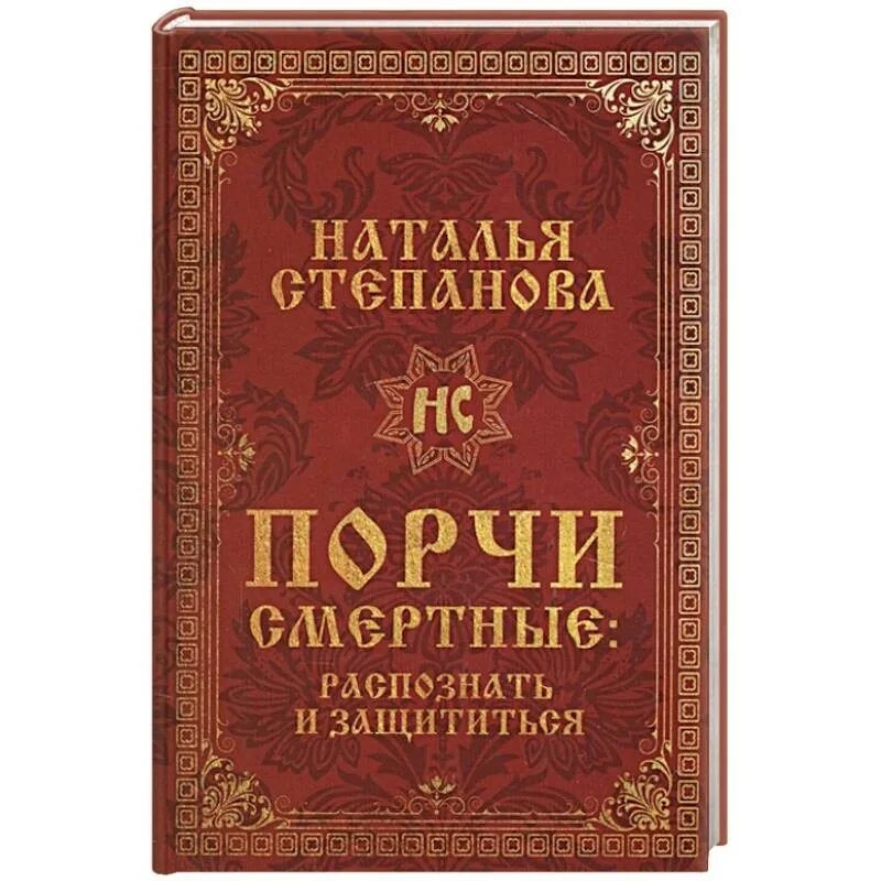 Купить портит. Книга порча. Сглаз книга. Книги магические порчи. Книга про порчу.