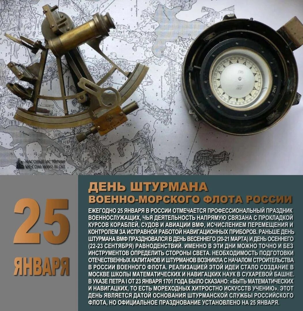 Штурман вмф. Поздравления с днём штурмана вмф. Открытка с днем штурмана. 25 января день штурмана военно-морского флота рф. День штурмана вмф россии.
