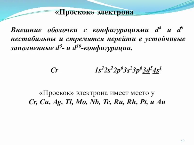 Электронная конфигурация атома cr. Как определить проскок электрона. элементы с проскоком электронов список. проскоки электронов у атомов. электронная конфигурация атомов с проскоком электрона.